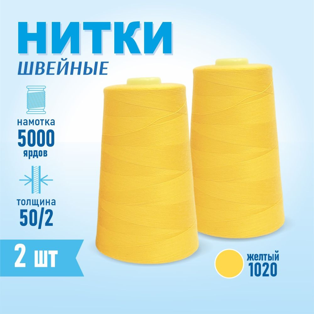 Нитки швейные 50/2 5000 ярдов Sentex, 2 шт., №1020 желтый #1