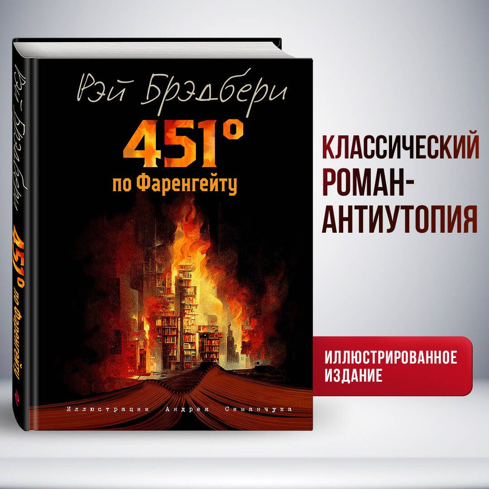 451 градус по Фаренгейту (ил. А. Симанчука) #1