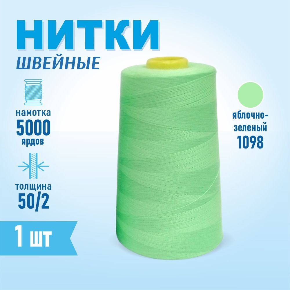 Нитки швейные 50/2 5000 ярдов Sentex, №1098 яблочно-зеленый #1