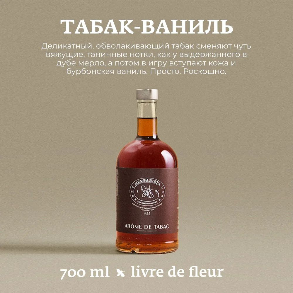 Сироп для кофе, коктейлей, десертов и выпечки Herbarista, Табак - Ваниль Arome de Tabac, 700 мл  #1