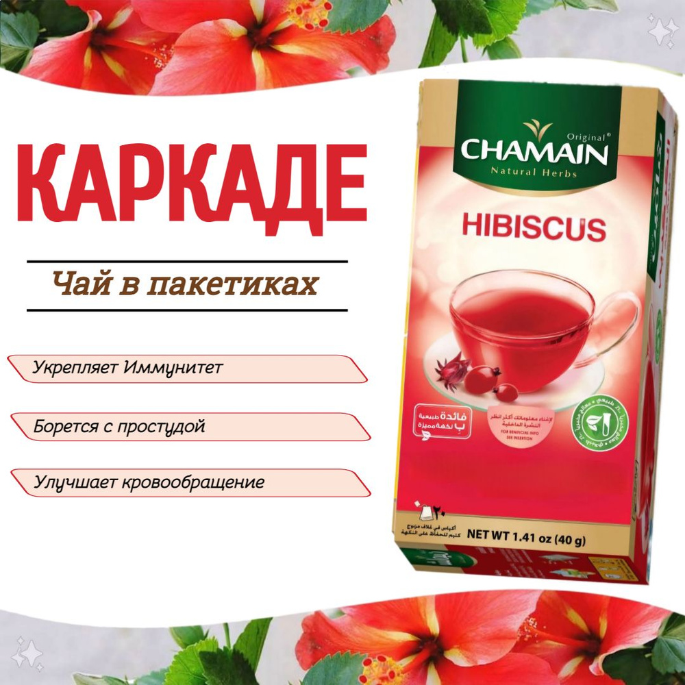 Чай натуральный КАРКАДЕ ( 80 пакетиков )/ пакетированный чай "Chamain" 160 гр. / Сирия  #1