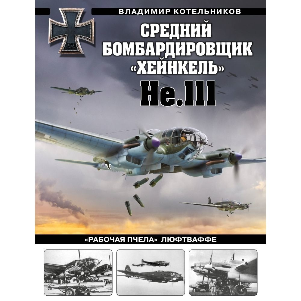 Средний бомбардировщик Хейнкель He. 111. Рабочая пчела Люфтваффе | Котельников Владимир Ростиславович #1