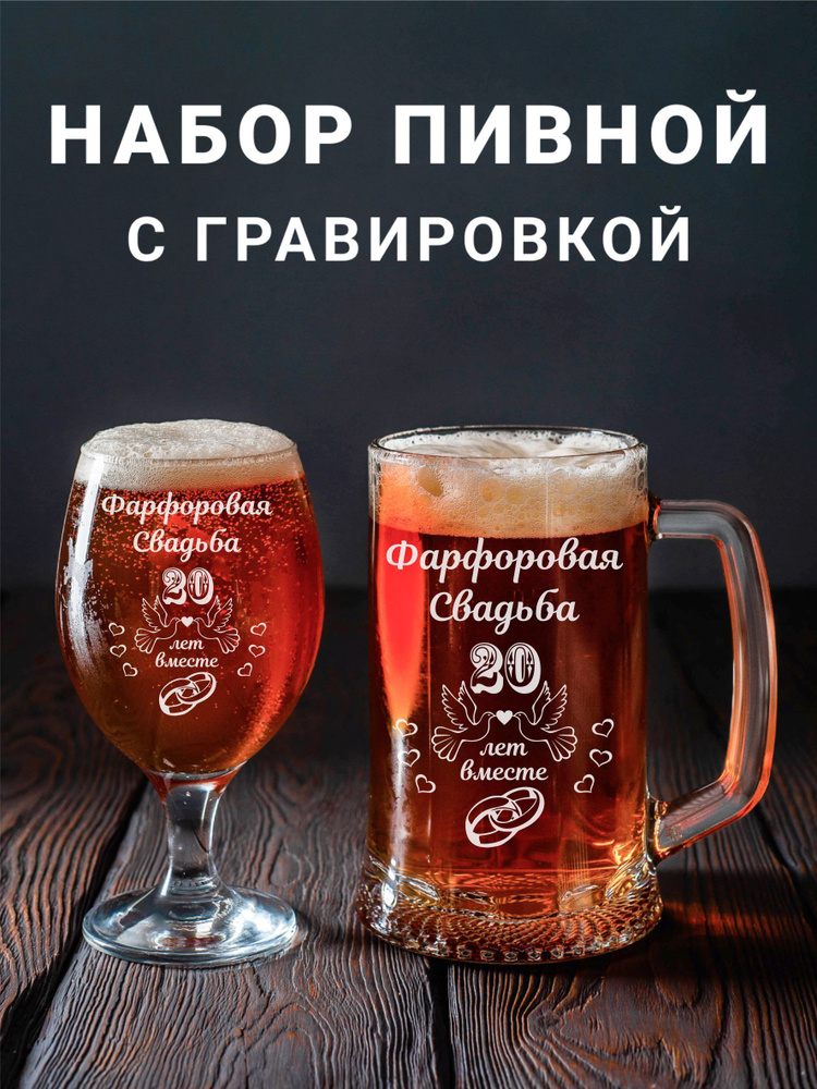 Магазинище Набор бокалов "Фарфоровая свадьба 20 лет вместе", 500 мл, 2 шт  #1