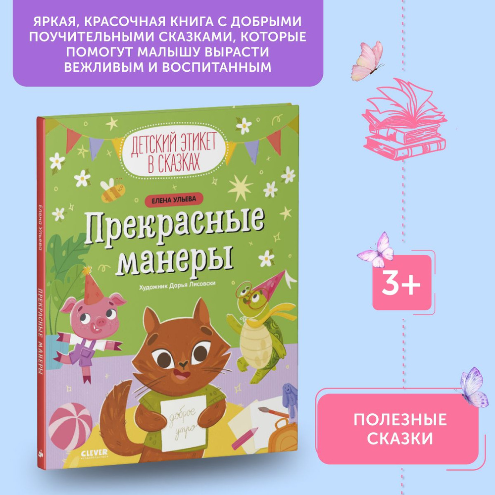 Книга для детей Детский этикет в сказках. Прекрасные манеры | Ульева Елена Александровна  #1