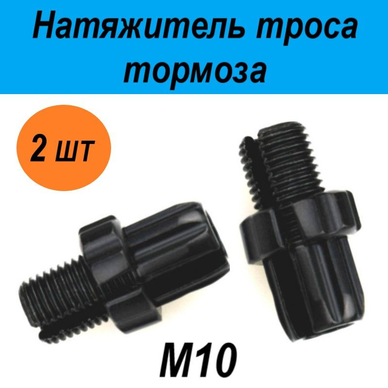 Натяжитель троса тормоза М10 комплект 2шт, регулятор натяжения ручки ...