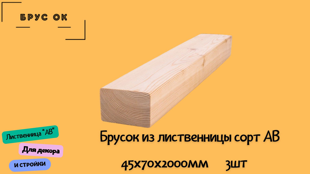 Брусок из лиственницы 45х70х2000мм 3шт сорт АВ #1