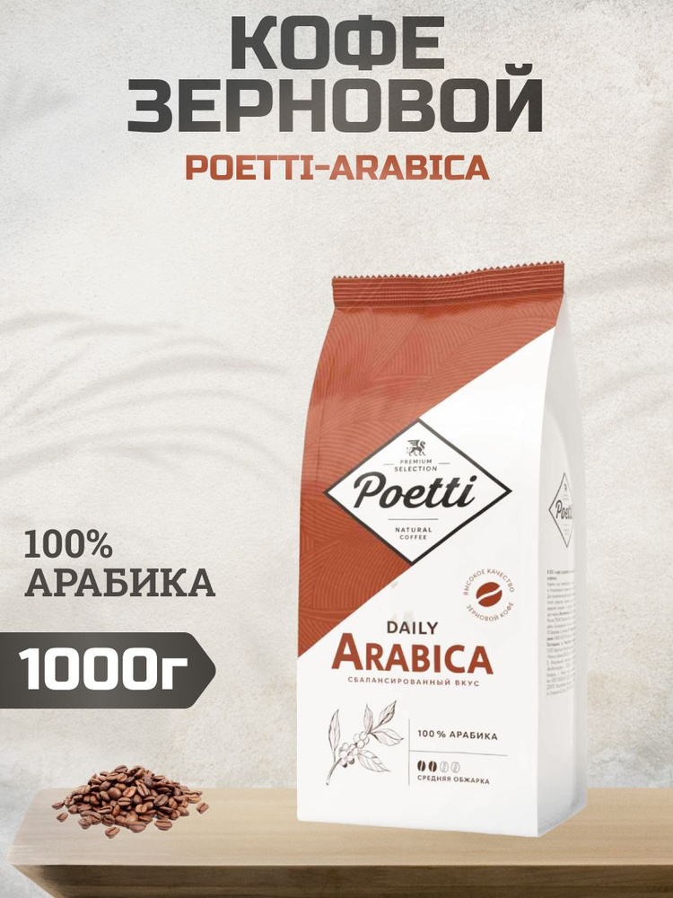 Кофе в зернах Poetti Daily Arabica, 1кг #1
