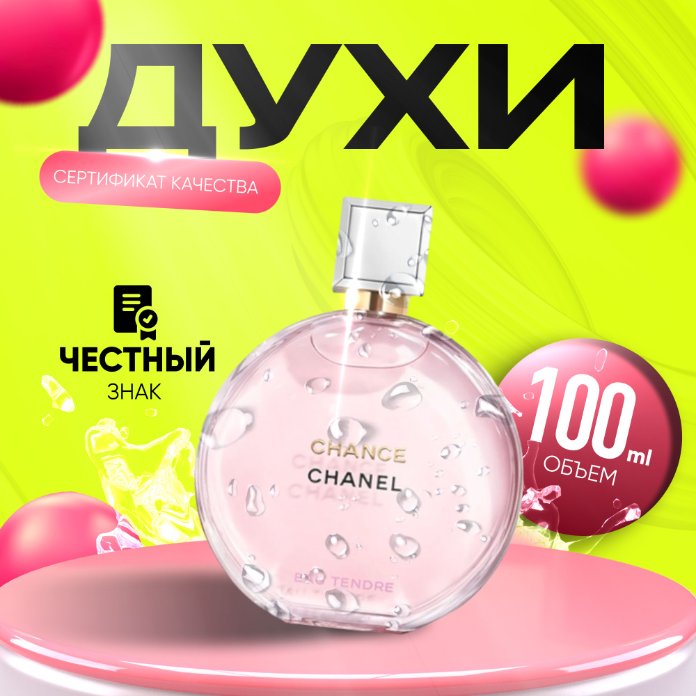 Chanel Вода парфюмерная Chance Tendre Parfum00 100 мл #1