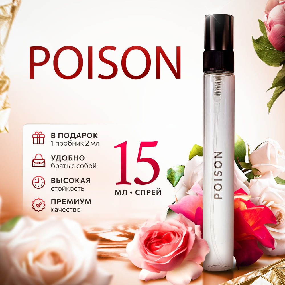 Poison парфюмерная вода женская распив 15мл #1