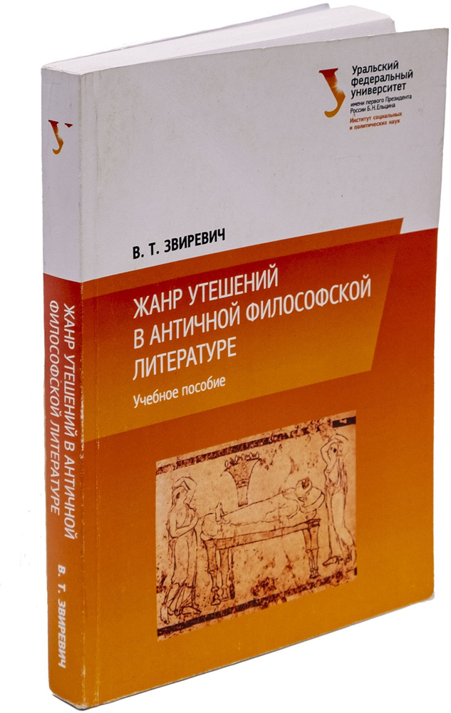 Жанр утешений в античной философской литературе | Звиревич Витольд Титович  #1