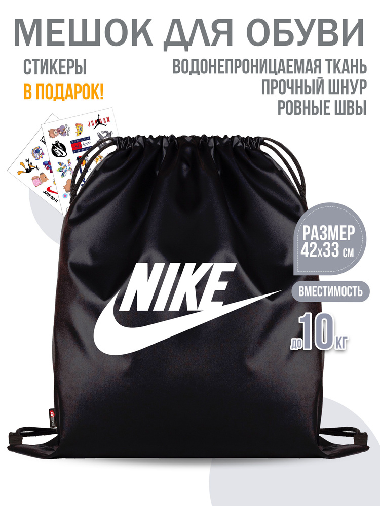 Мешок для обуви "Nike" #1