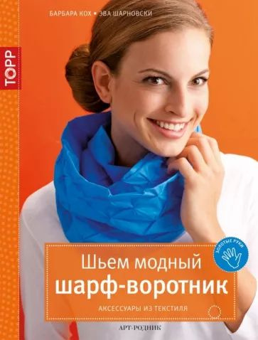 Кох Б., Шарновски Э. Шьем модный шарф-воротник. Аксессуары из текстиля. АРТ-Родник | Шарновски Ева  #1