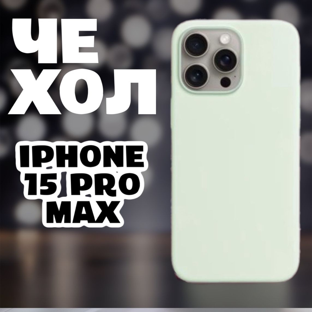 Чехол силиконовый для iPhone 15 Pro Max / Silicone Case #1