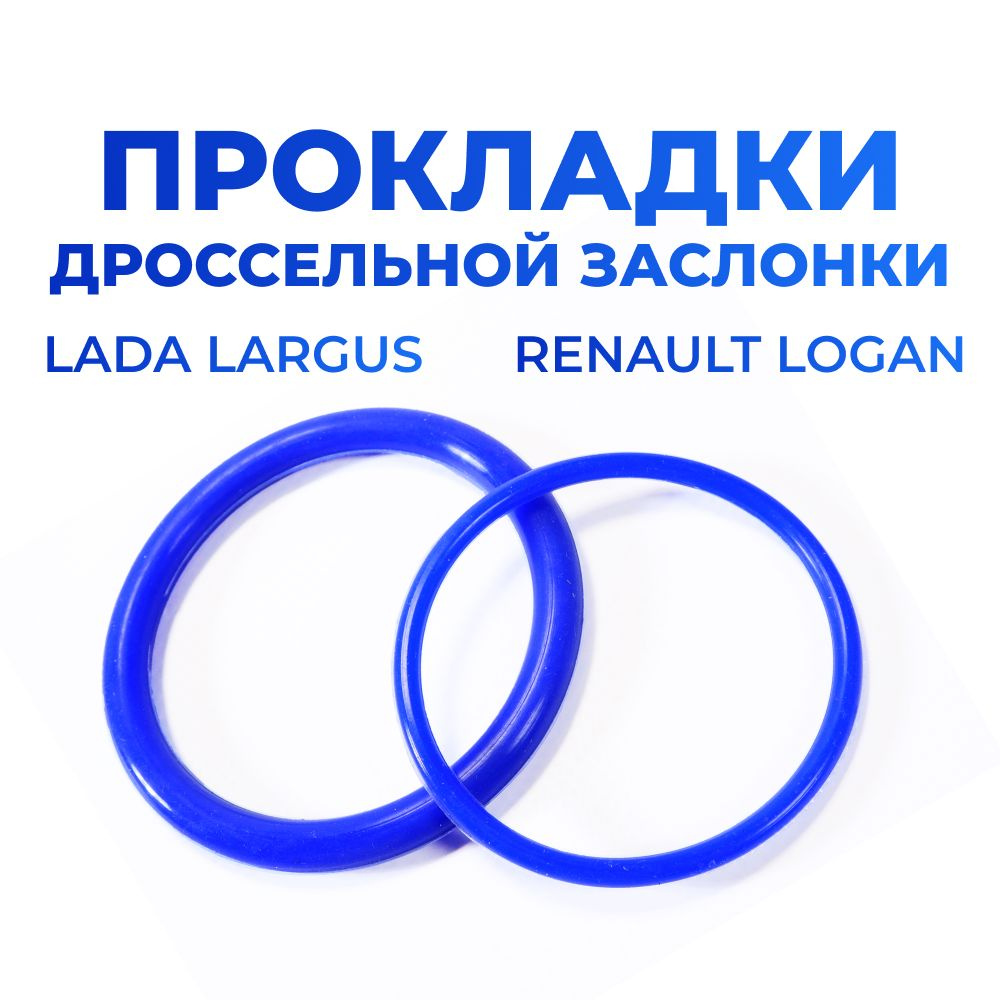 Прокладки дроссельной заслонки для а/м Lada Largus, Renault Logan (двигатель Renault K4M/F4R, 16кл) 2шт., #1