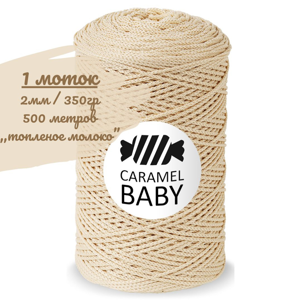 Шнур Caramel BABY 2мм, цвет топленое молоко (светло-бежевый), 500м/350г, шнур полиэфирный для вязания #1