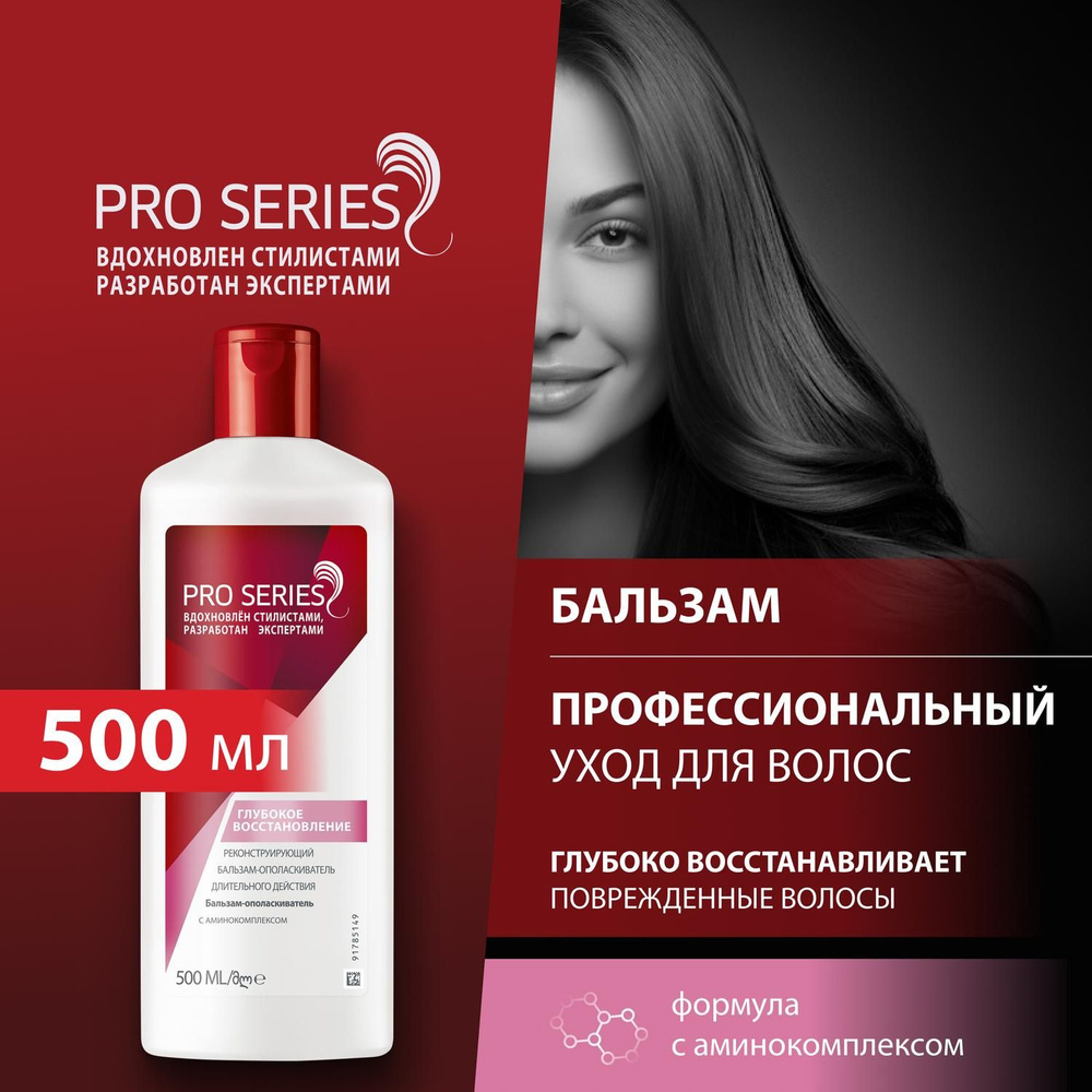 Pro Series Бальзам для волос, 500 мл - купить с доставкой по выгодным ценам  в интернет-магазине OZON (7270865)