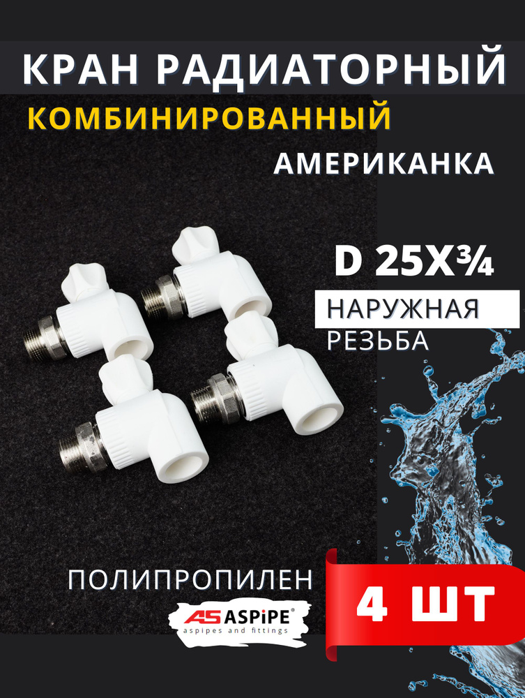 Кран шаровый полипропиленовый 25х3/4 радиаторный, угловой, американка PPRC (ASPiPE) 4шт.  #1