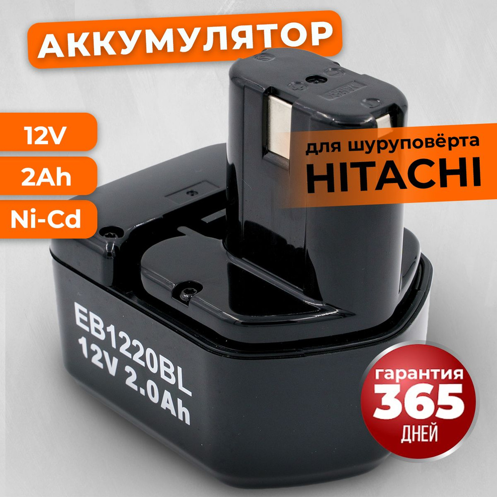 Аккумулятор для шуруповерта 12V Хитачи, АКБ 2Ah Ni-Cd EB1220BL #1