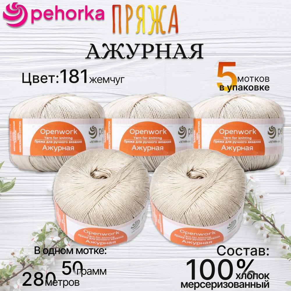 Пряжа Пехорка Ажурная - 5 шт, цвет 181 жемчуг, 50г, 280м (pehorka Openwork) 100% мерсеризованный хлопок #1