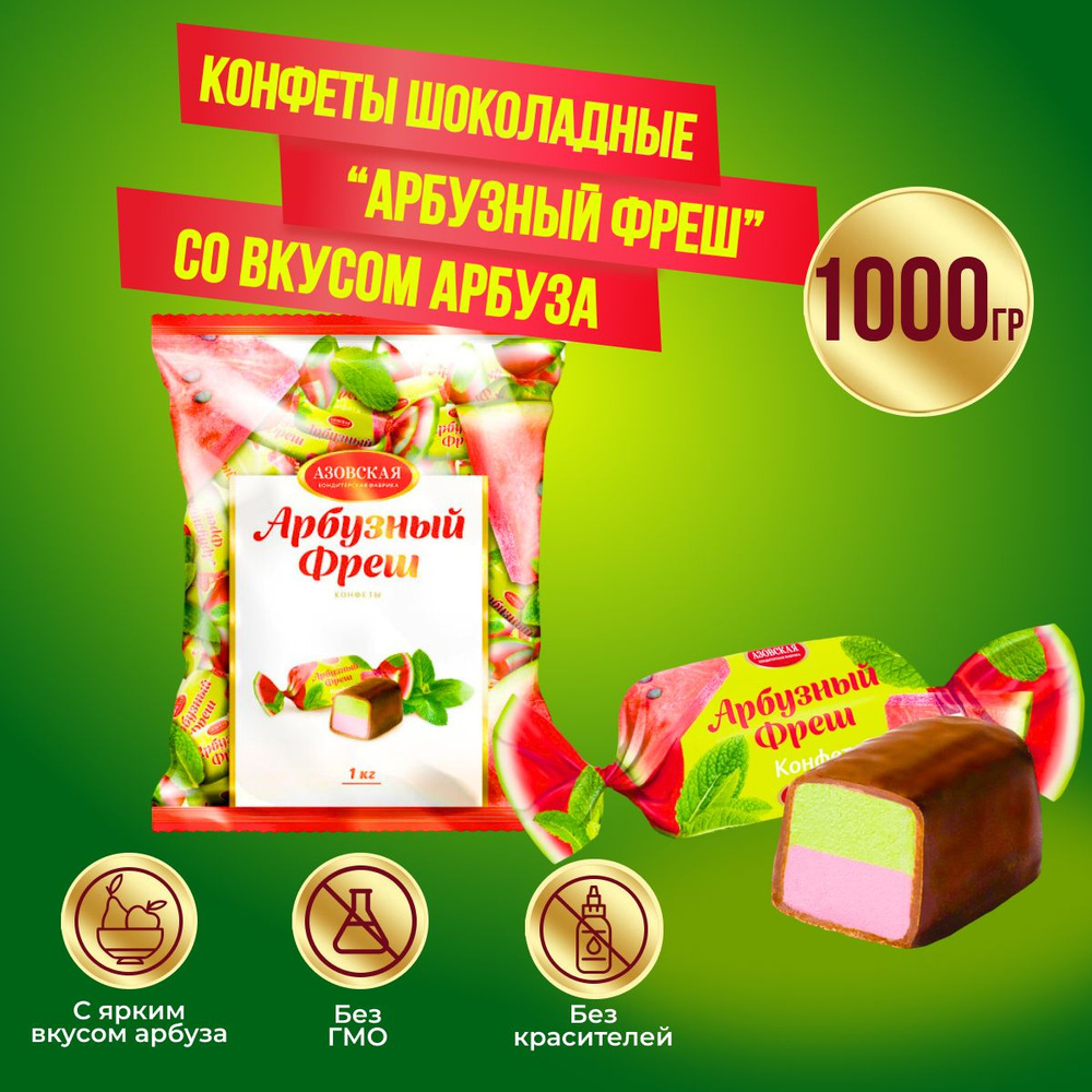 Конфеты Арбузный фреш 1000 грамм Азовская #1