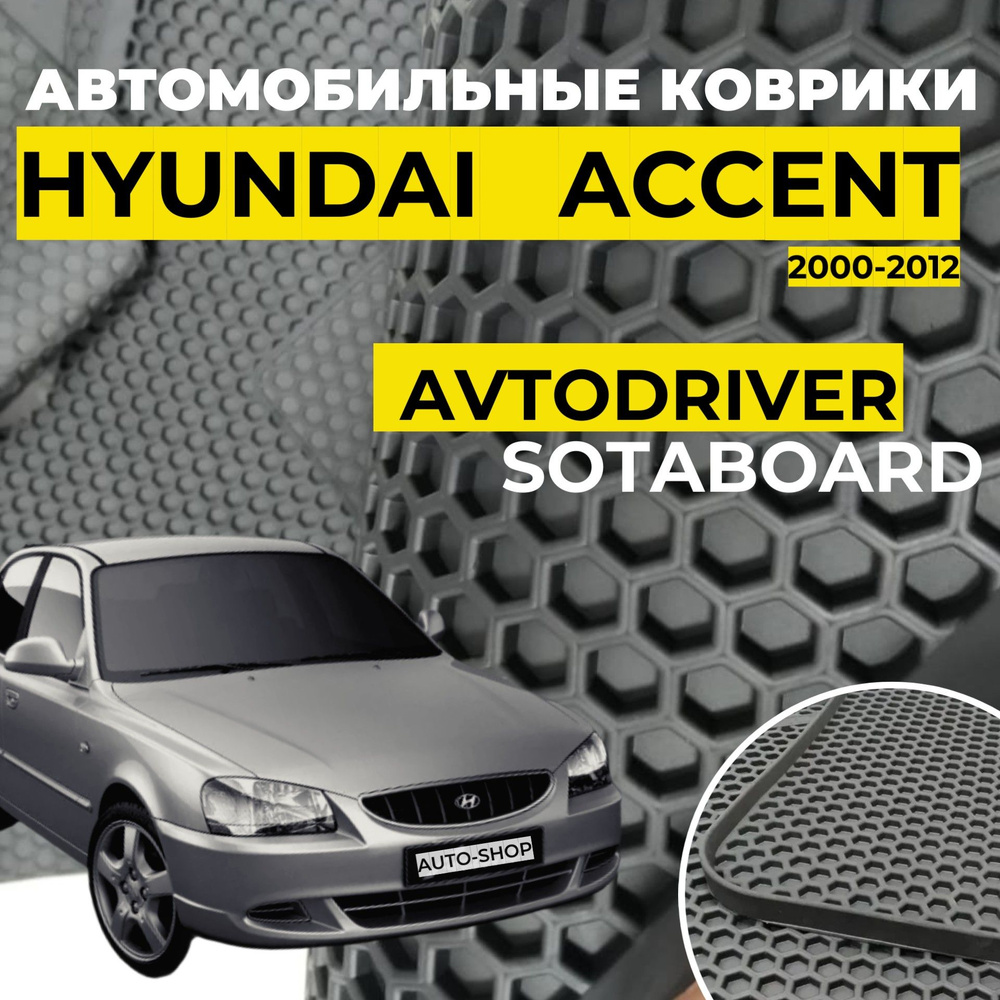 Коврики для Hyundai Accent Хендай Акцент соты резиновые с бортом ЭВО ЭВА  #1