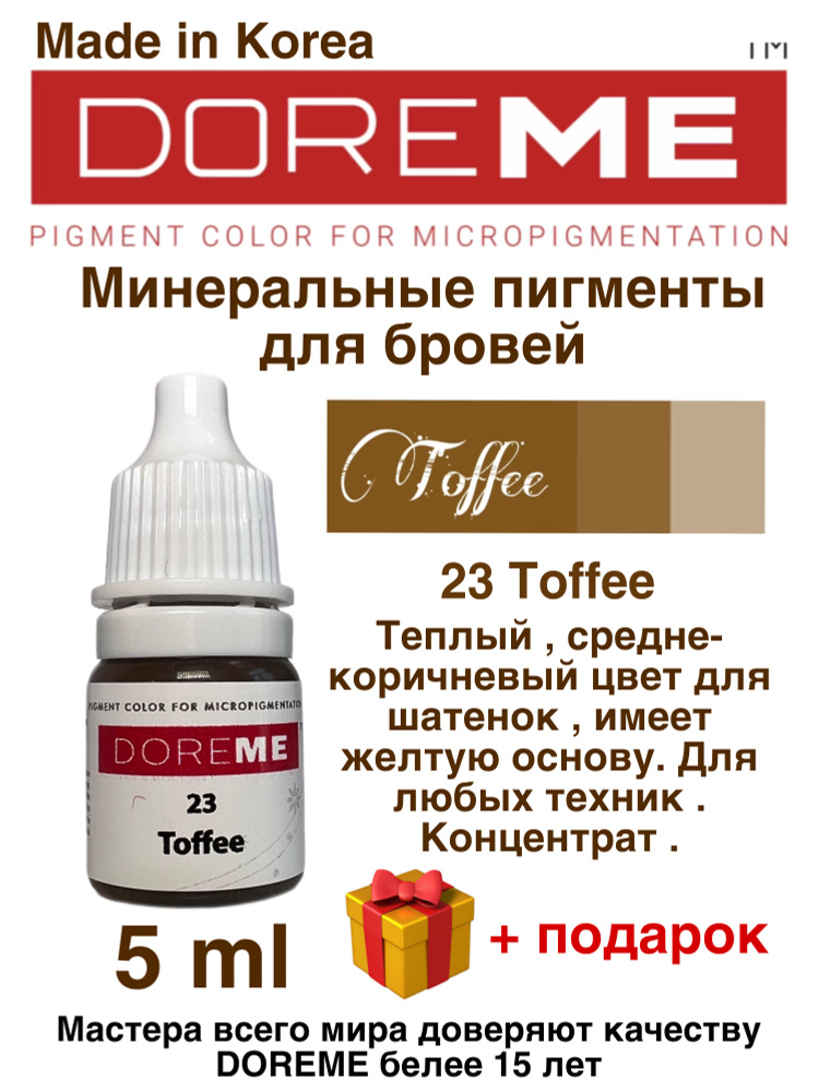 Пигменты DOREME-23 Toffee #1