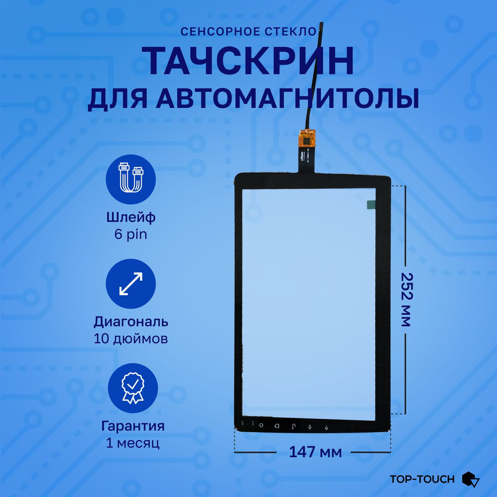 Тачскрин (сенсорное стекло) для Автомагнитолы Android 10 дюймов универсальный.  #1