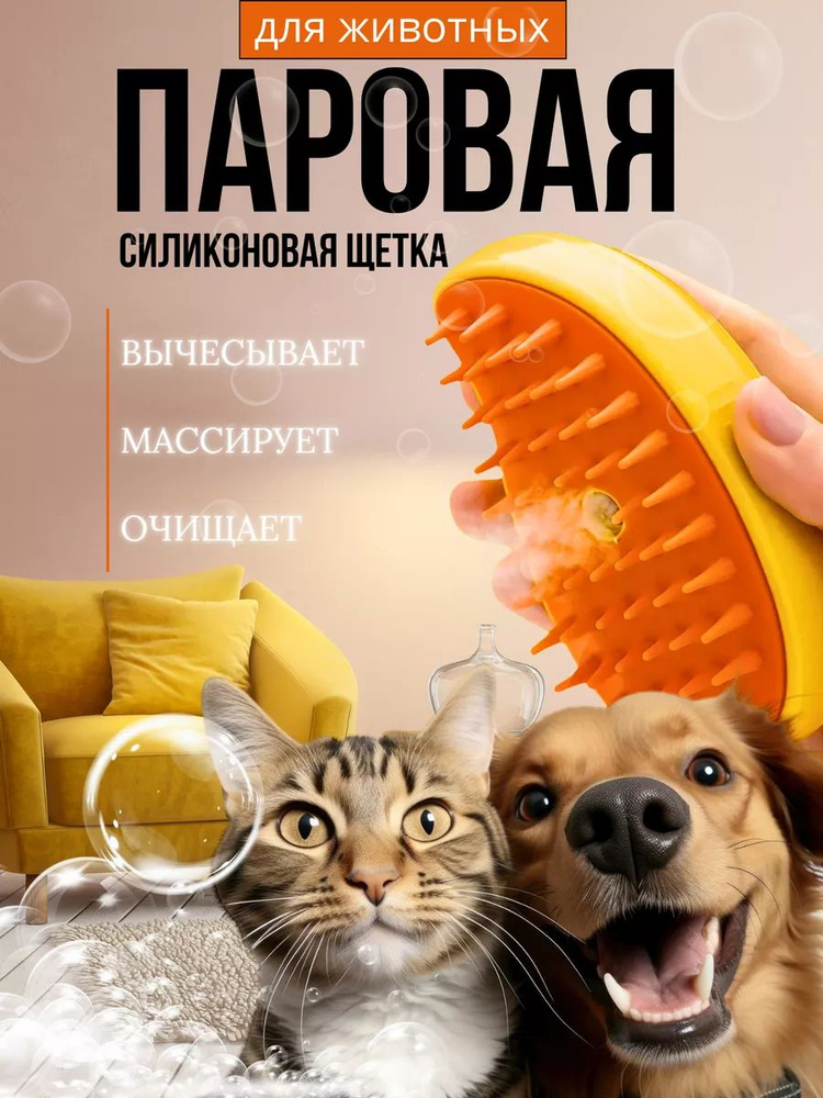 Паровая щётка для кошек и собак / Расчёска силиконовая для животных  #1