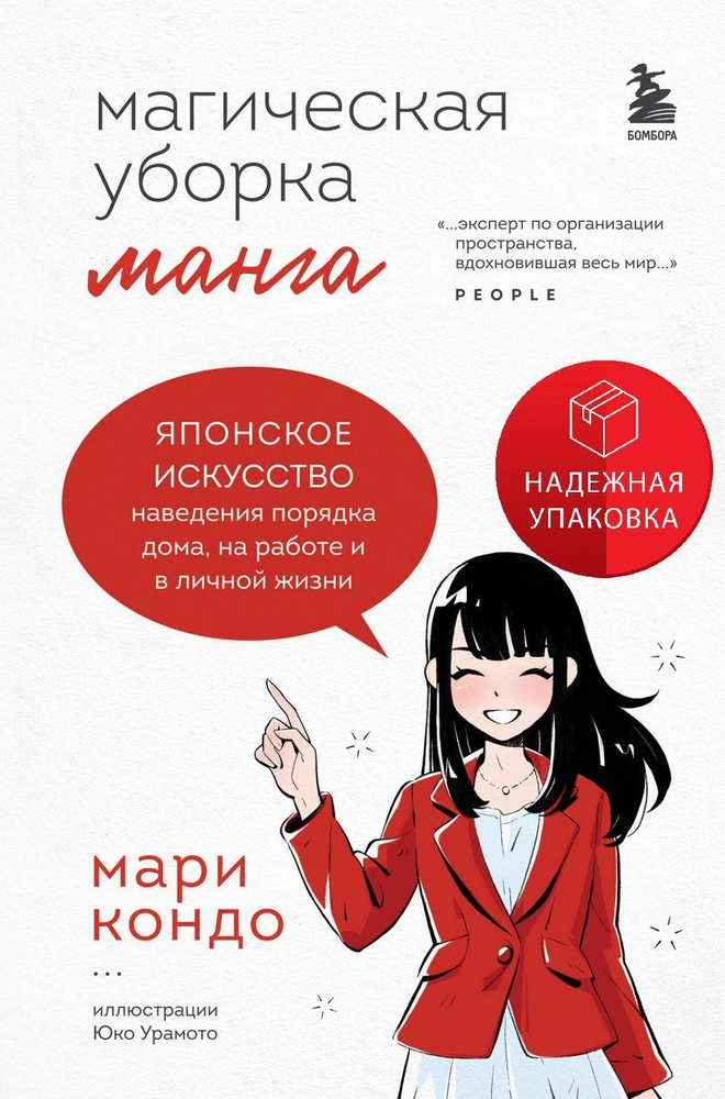 Манга Магическая уборка. Японское искусство наведения порядка дома, на работе и в личной жизни  #1