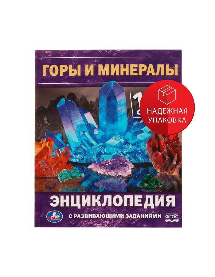 Горы и минералы. 100 фактов. Е. В. Булдакова. Энциклопедия с развивающими заданиями. Умка в кор. 22шт #1