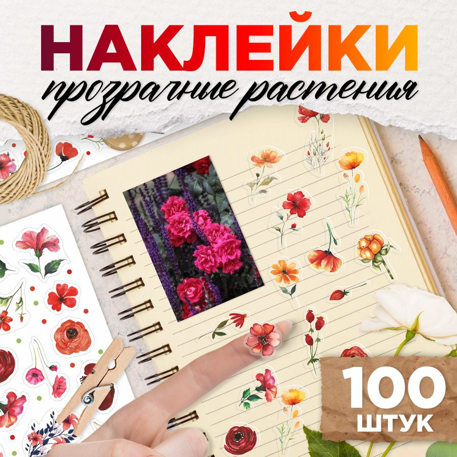 Наклейки, эстетичные Растения, для скрапбукинга и декора, 100шт, TM. Творческая мастерская  #1