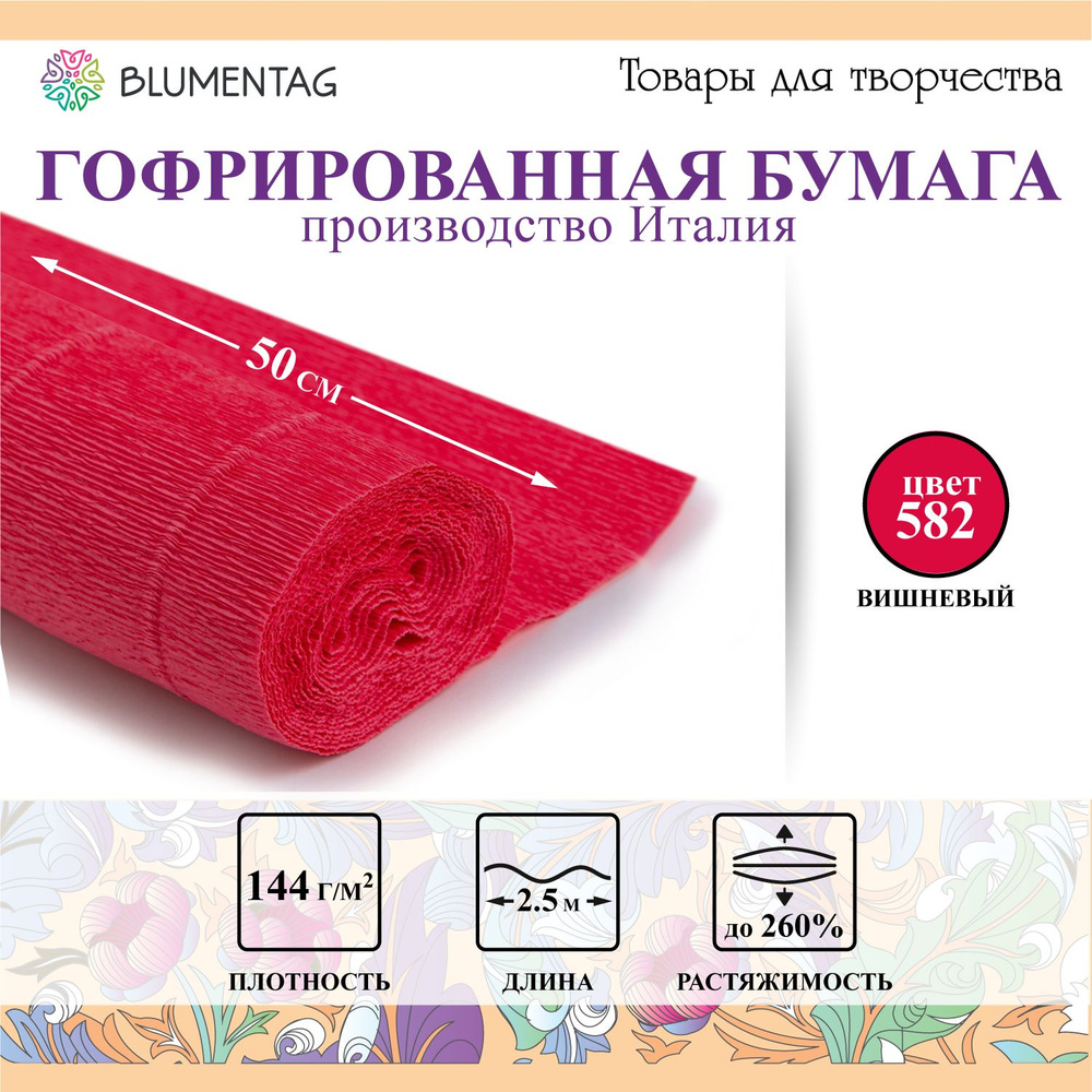 Гофрированная бумага "Blumentag" GOF-180 50 см х 2.5 м 144 г/м2 582 вишневый  #1