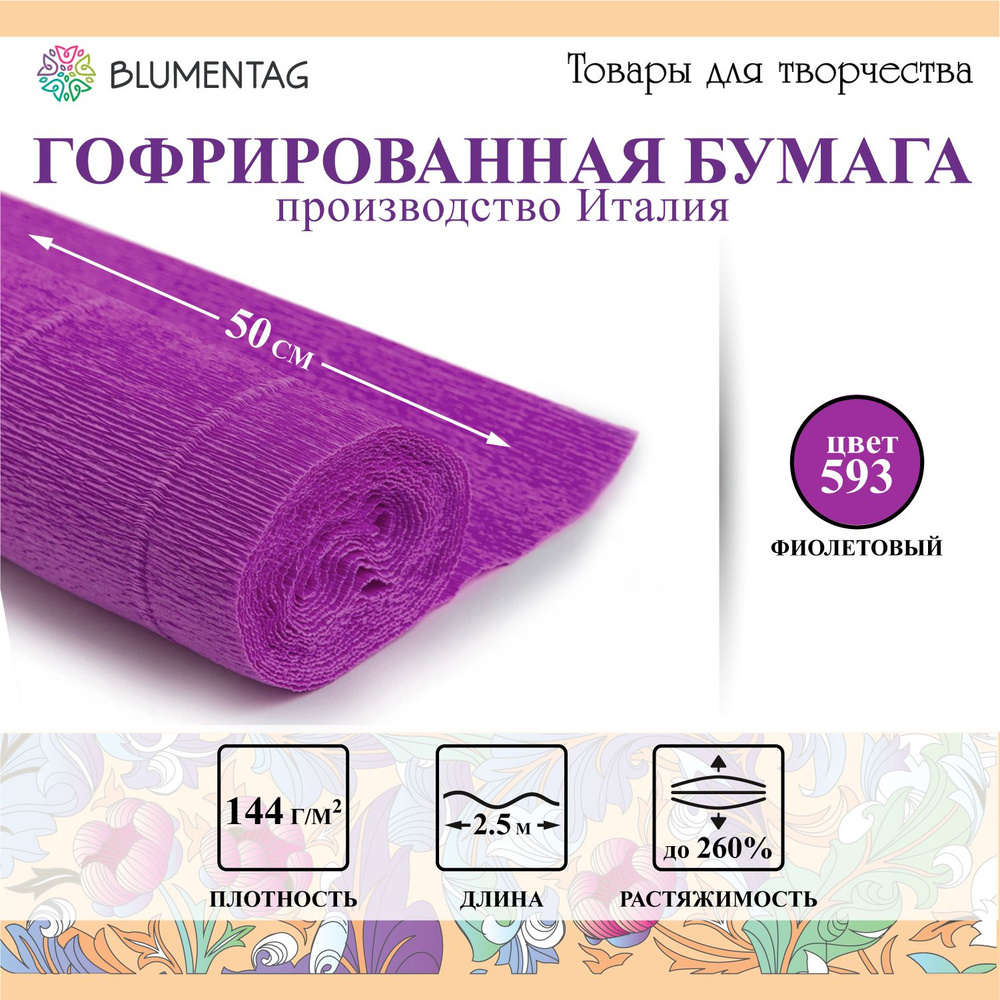 Гофрированная бумага "Blumentag" GOF-180 50 см х 2.5 м 144 г/м2 593 фиолетовый  #1