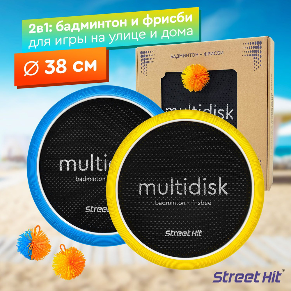 Игра Мультидиск "Street Hit" Крафт Maxi (Бадминтон+Фрисби), желто-синий  #1