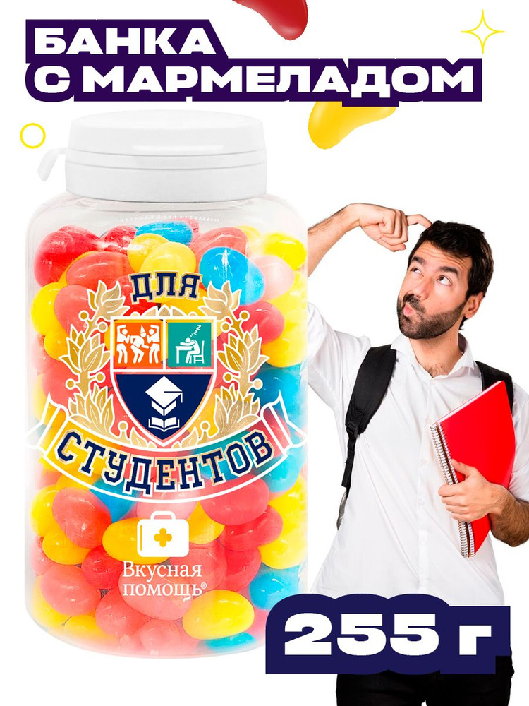 Набор конфет в банке "Для студентов" 250 мл из Испании Вкусная помощь  #1