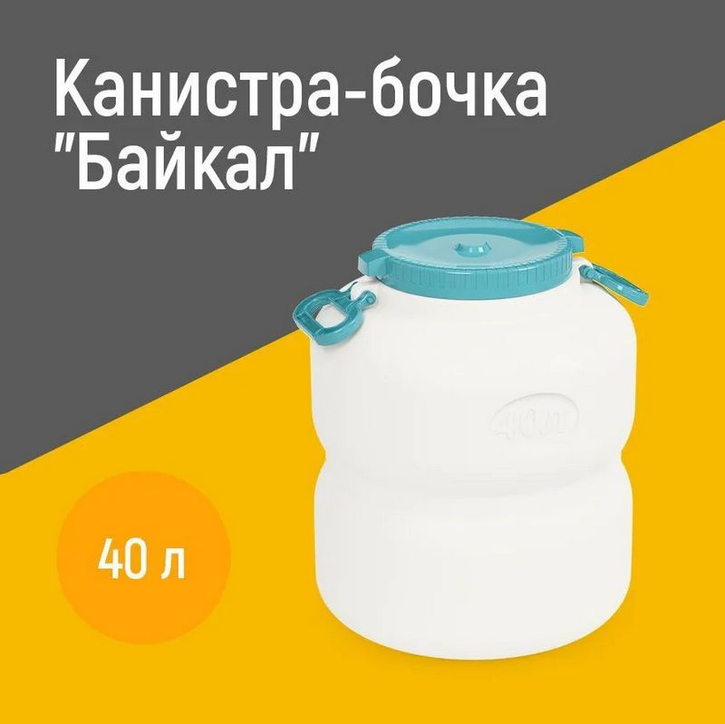 Канистра бочка для воды пищевая "Байкал" 40 литров с навесными ручками пластиковая пластмассовая бело-голубой #1