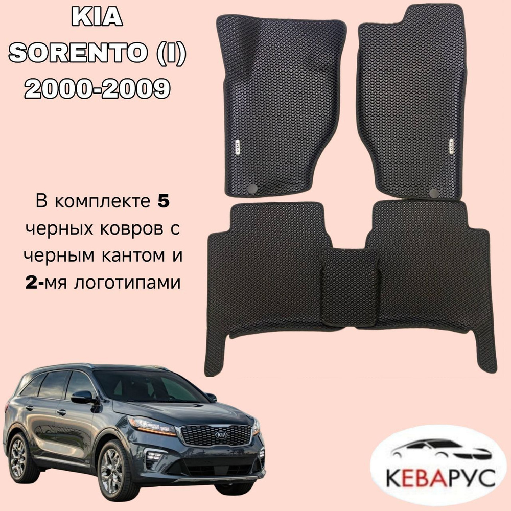 Автомобильные коврики EVA для KIA SORENTO (I) 2000-2009/ КИА СОРЕНТО 1.  #1