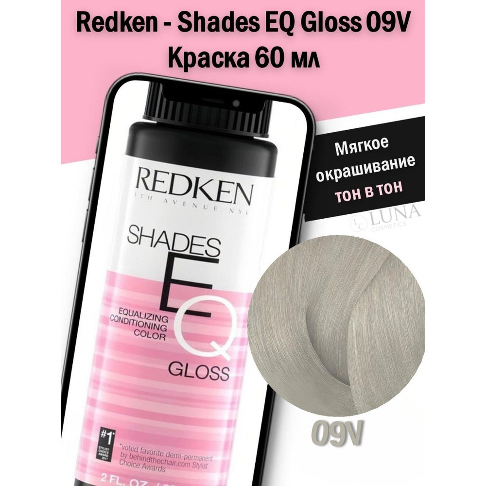 Redken - Shades EQ Gloss 09V Краска 60 мл #1