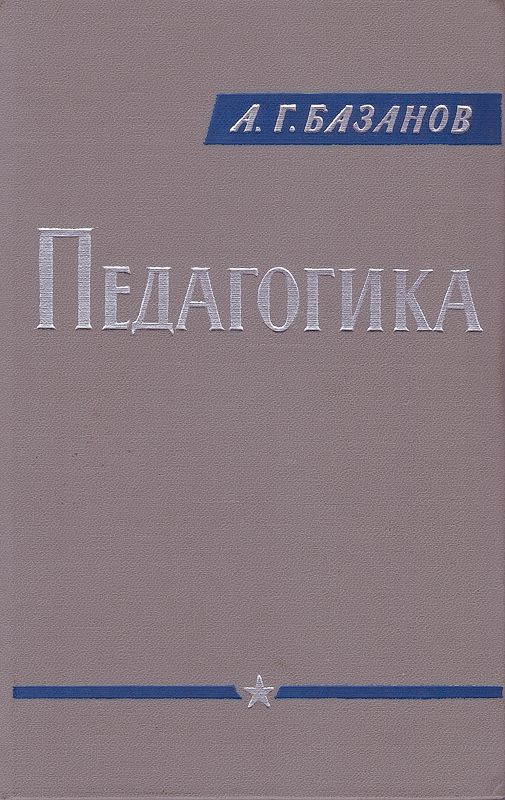 Педагогика. Очерки по теории и практике обучения и воспитания советских воинов | Базанов Алексей Григорьевич #1