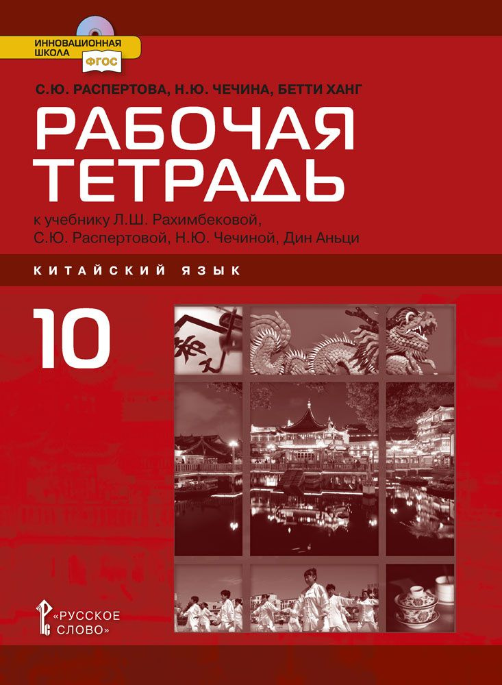 Рабочая тетрадь Китайский язык. Второй язык 10 класс. Базовый уровень | Распертова Светлана Юрьевна, #1