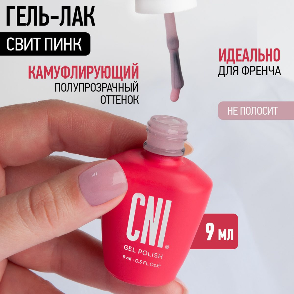 CNI Гель лак для ногтей для маникюра и педикюра камуфлирующий полупрозрачный для френча нюд Свит пинк, #1