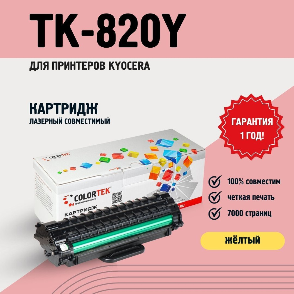 Картридж Colortek TK-820 Y желтый для принтеров Kyocera #1