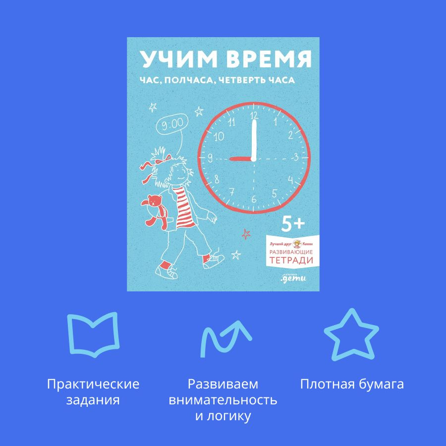 Учим время. Час, полчаса, четверть часа. Знакомимся с часами и учимся определять время. Развивающие тетради #1