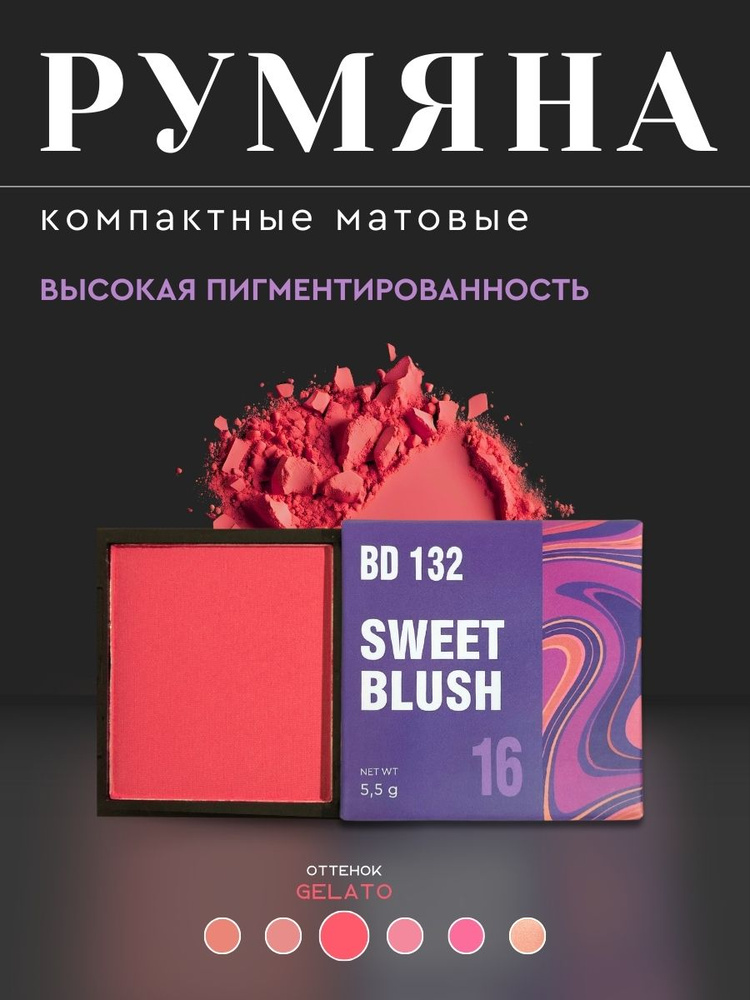 BEAUTYDRUGS BD 132 16 SWEET BLUSH Румяна, оттенок Gelato 5.5г #1