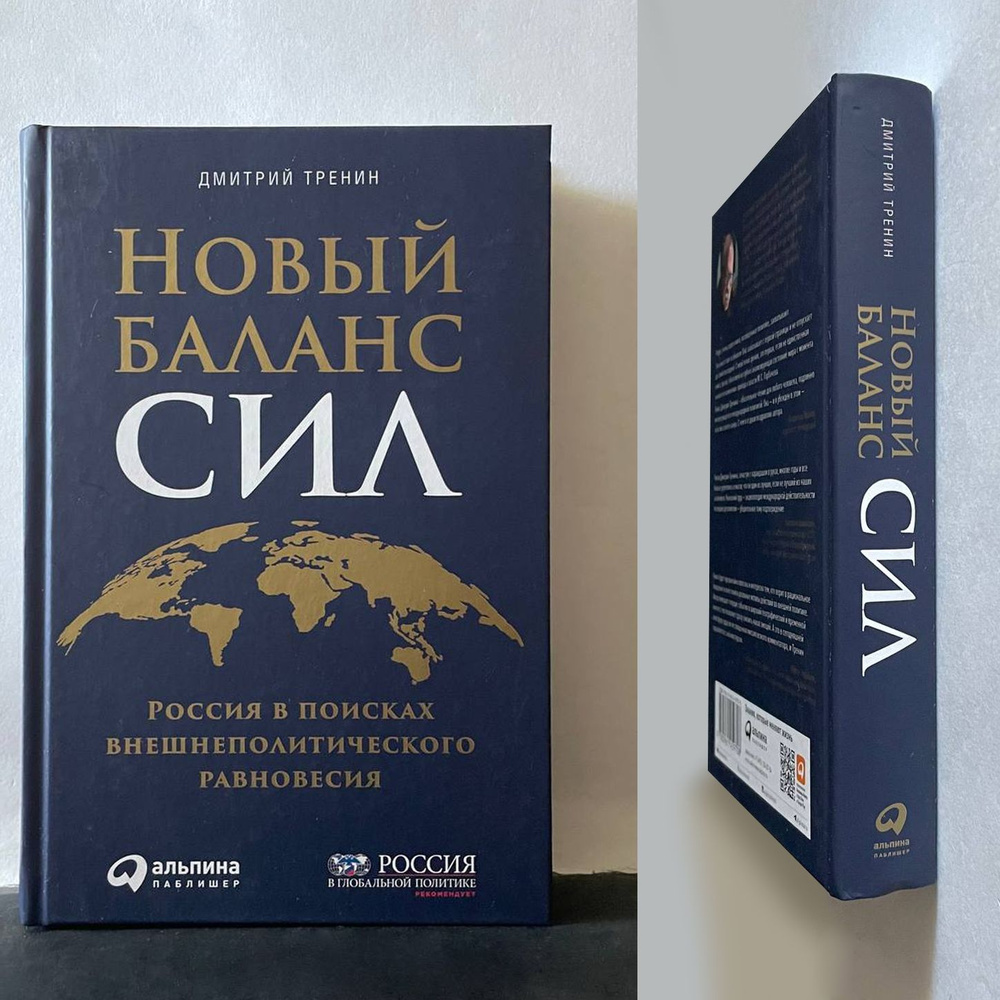 Новый баланс сил: Россия в поисках внешнеполитического равновесия | Тренин Дмитрий  #1