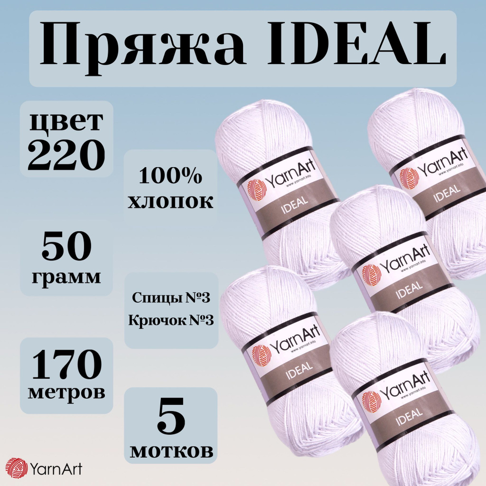 Натуральная летняя пряжа Ideal YarnArt, цвет 220 белый, моток 50г, 170м, 5 мотков  #1