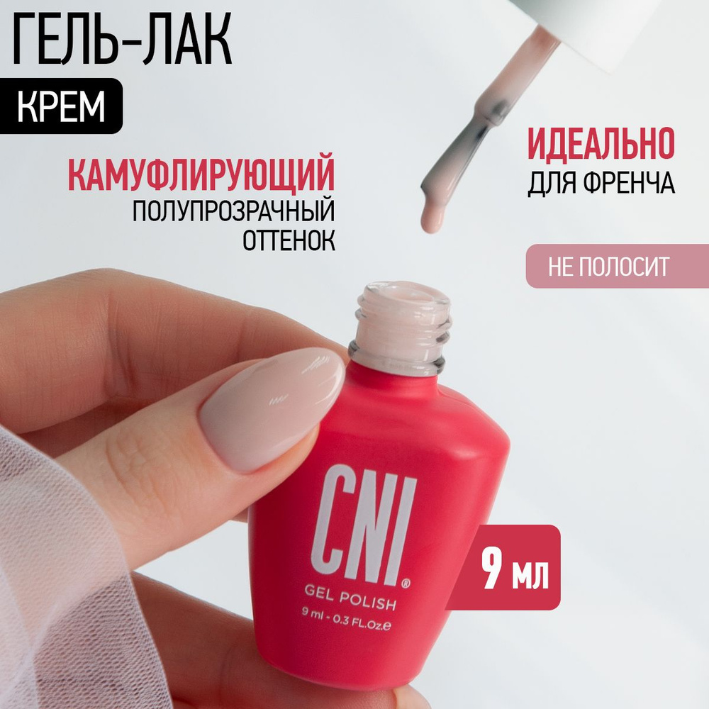 CNI Гель лак для ногтей камуфлирующий полупрозрачный для маникюра и педикюра, 9мл  #1