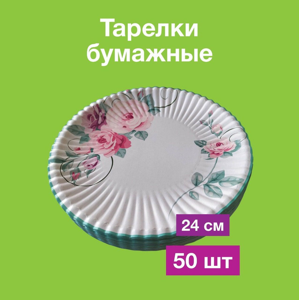 Одноразовые бумажные тарелки, картон, д24 см, 50 шт #1