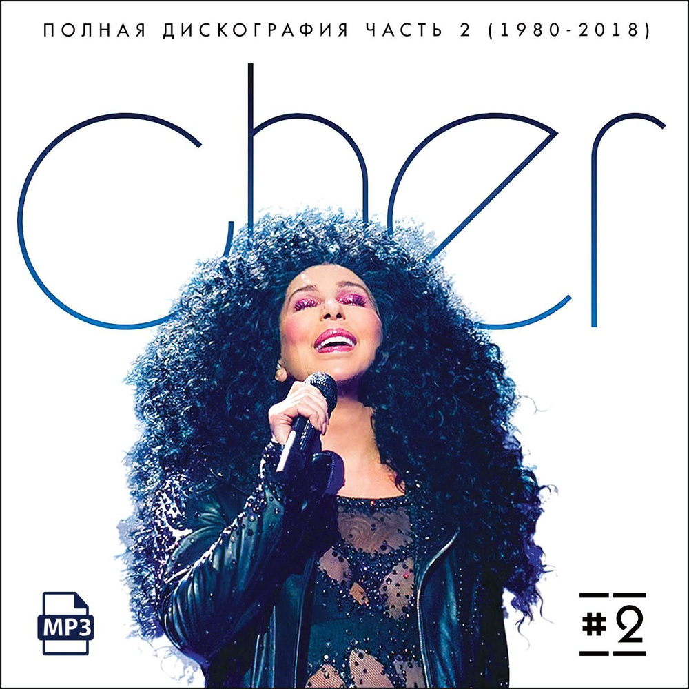 Cher - Полная дискография часть 2 (1980-2018) (Запись на CDR) (MP3) #1