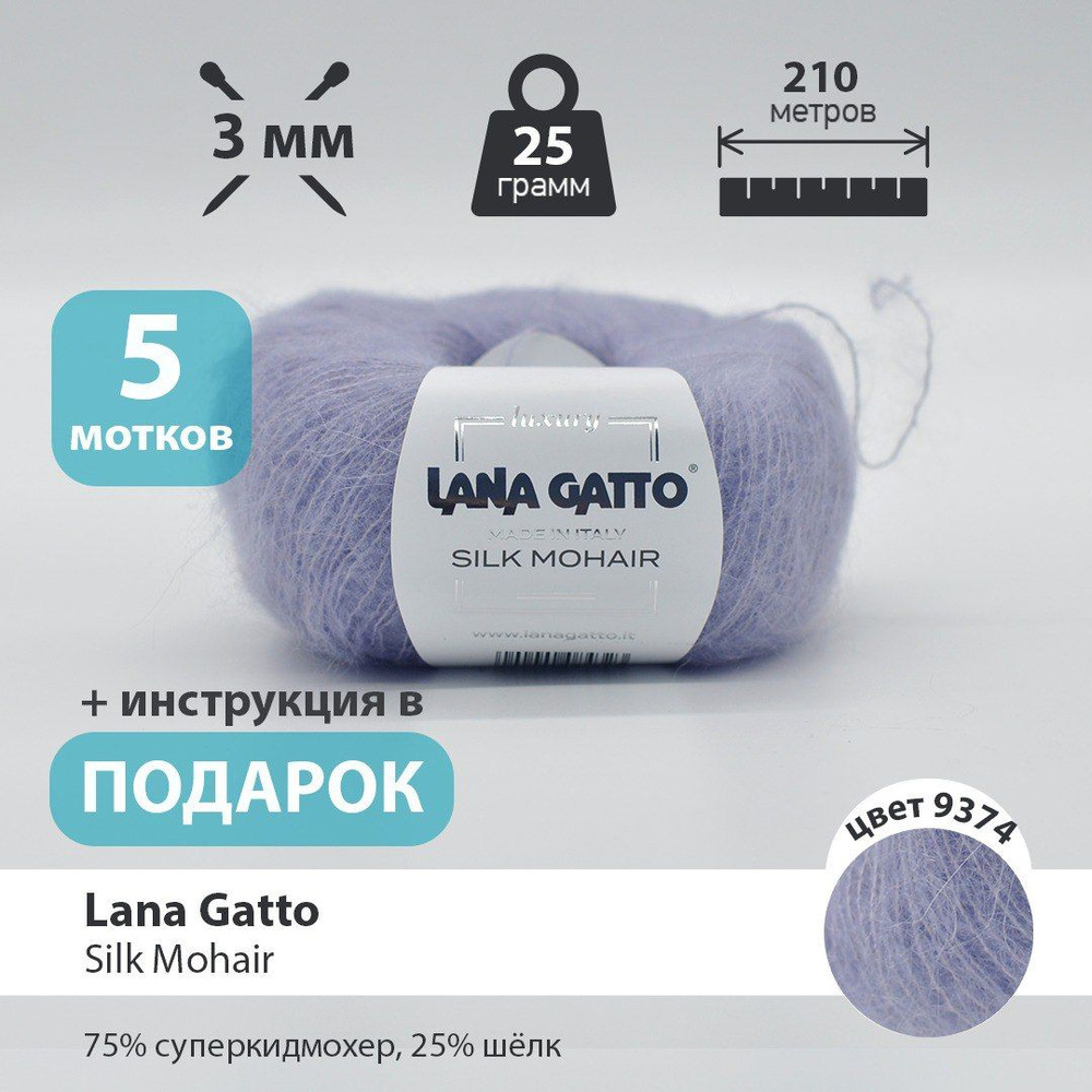 Мохер Пряжа для вязания Lana Gatto Silk Mohair / 5 мотков по 25 грамм  #1